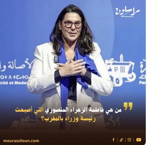 من هي فاطمة الزهراء المنصوري التي أصبحت رئيسة وزراء بالمغرب ؟!!